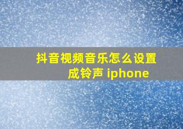 抖音视频音乐怎么设置成铃声 iphone